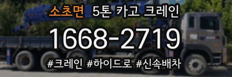 소초면 5톤 카고 크레인