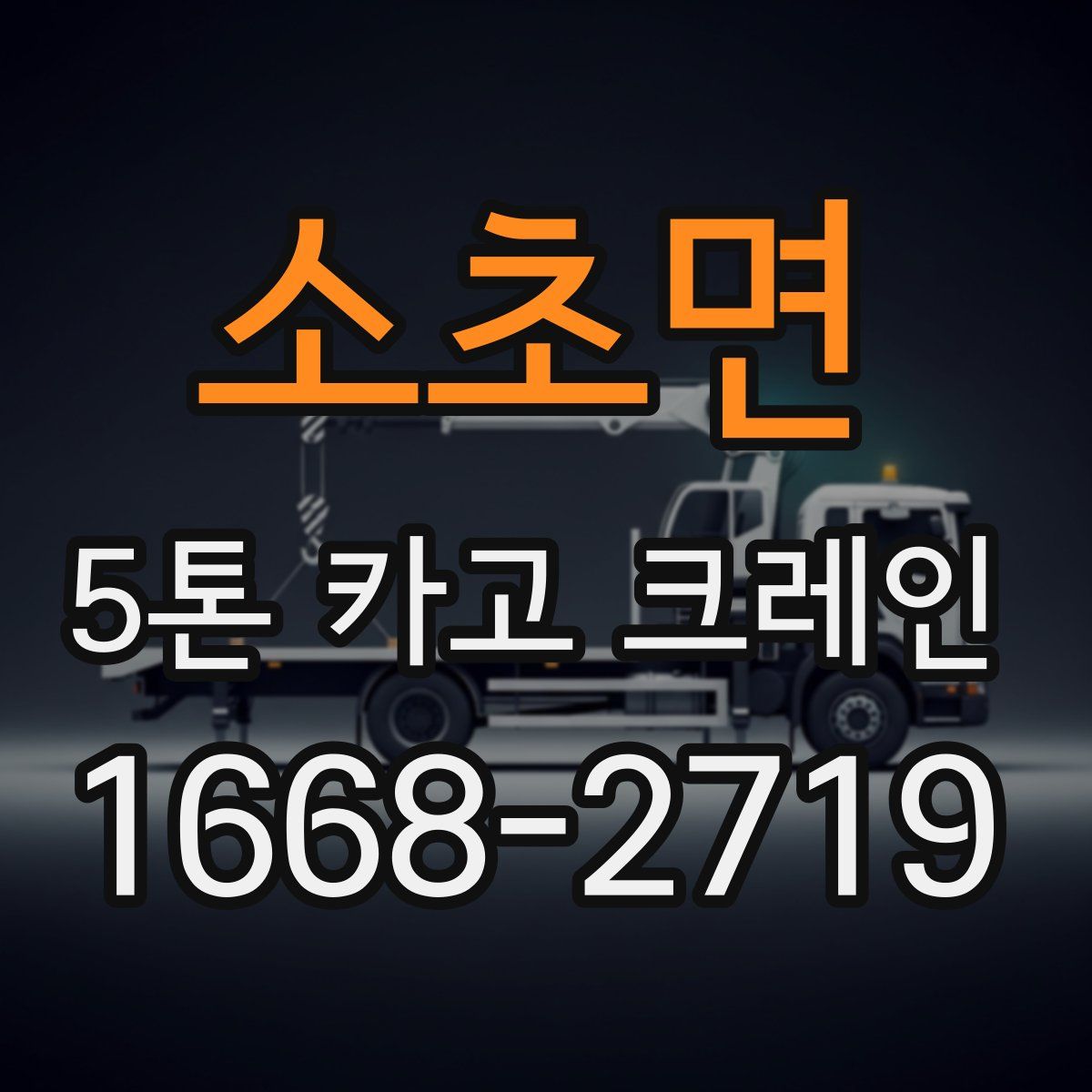소초면 5톤 카고 크레인
