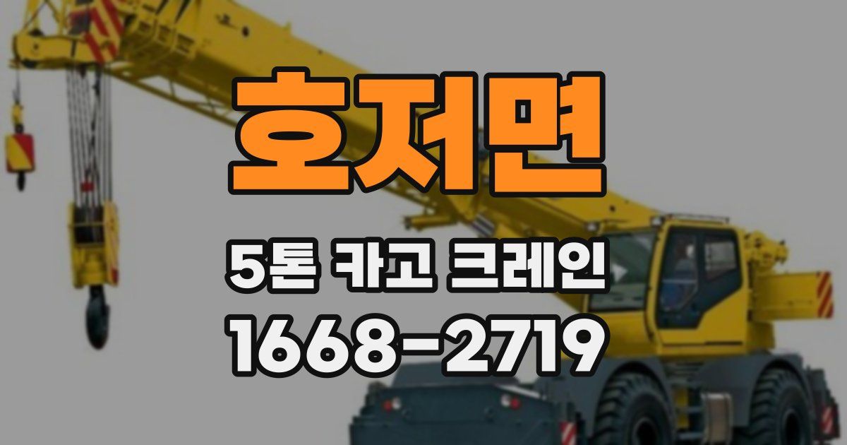 호저면 5톤 카고 크레인