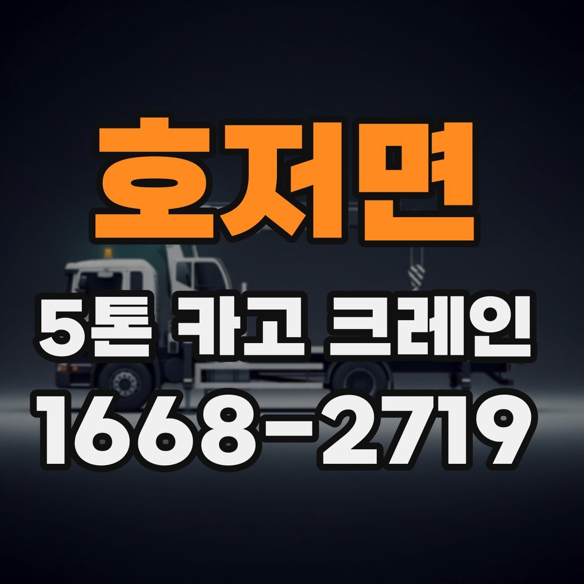 호저면 5톤 카고 크레인
