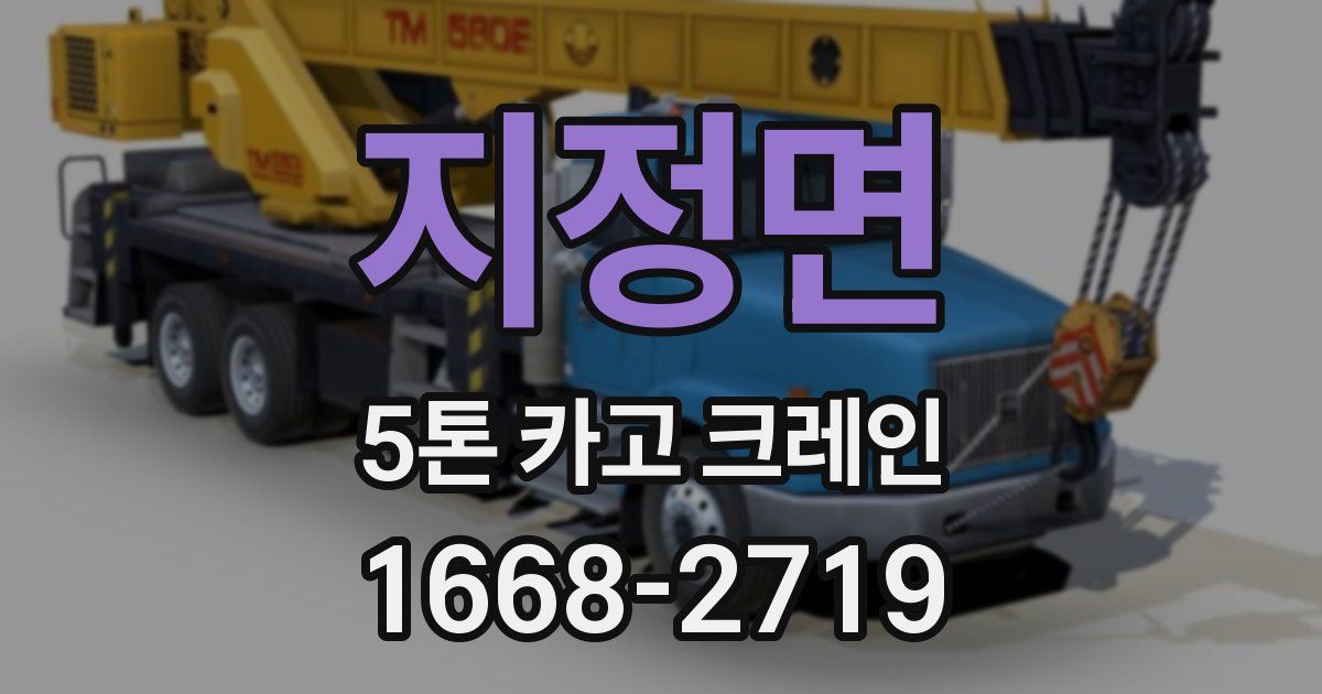 지정면 5톤 카고 크레인