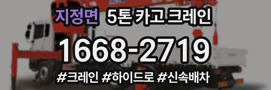 지정면 5톤 카고 크레인