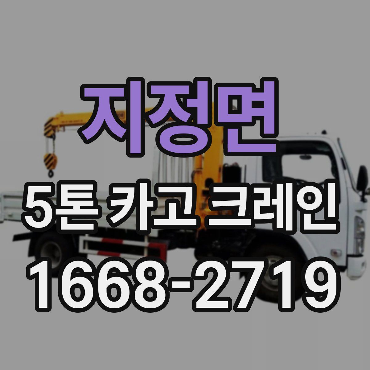 지정면 5톤 카고 크레인