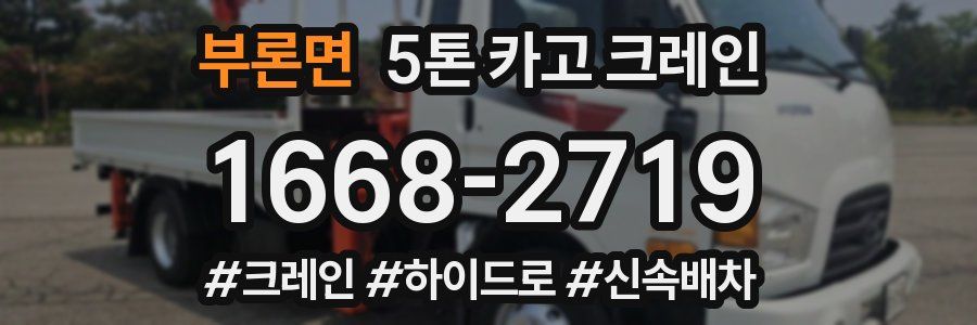 부론면 5톤 카고 크레인