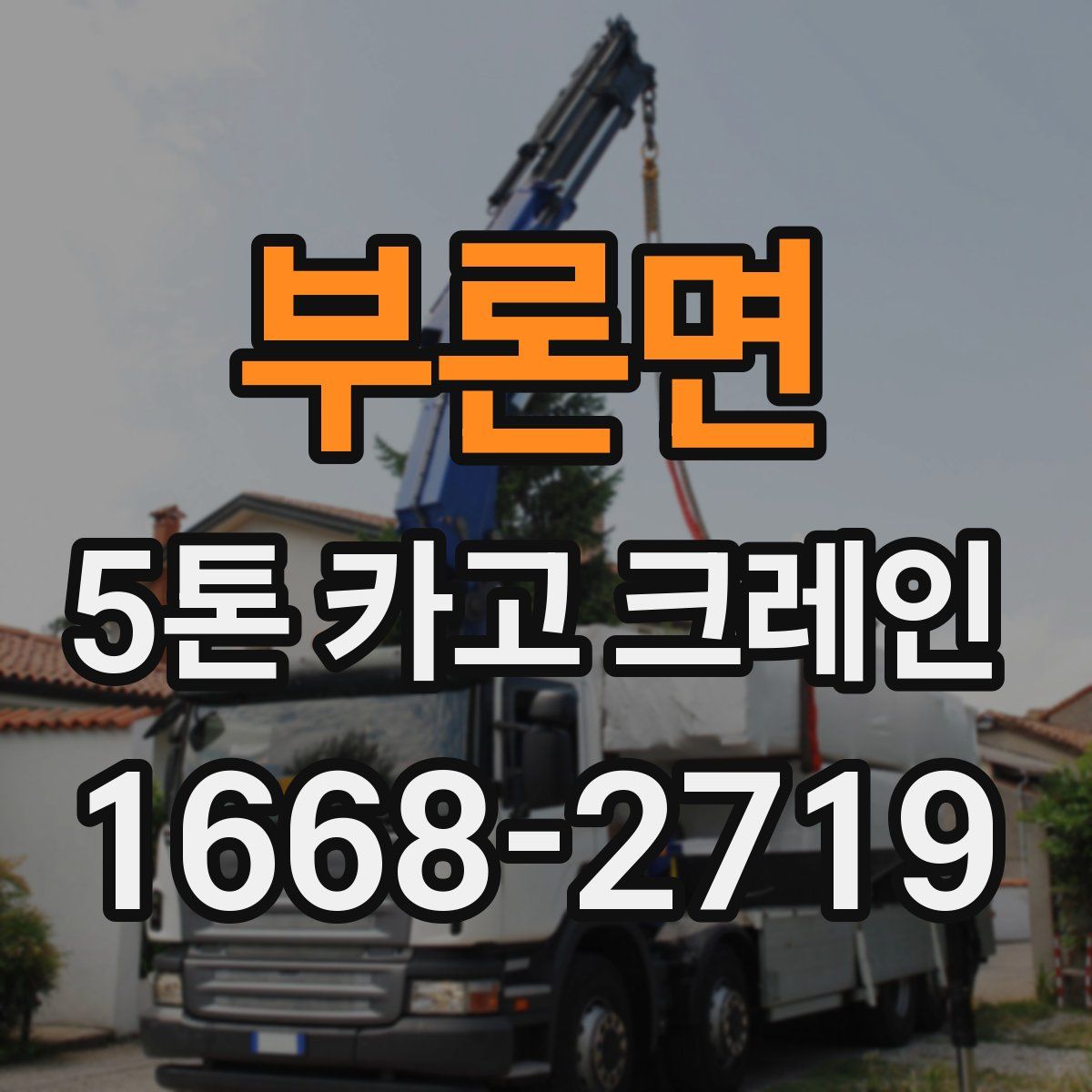 부론면 5톤 카고 크레인