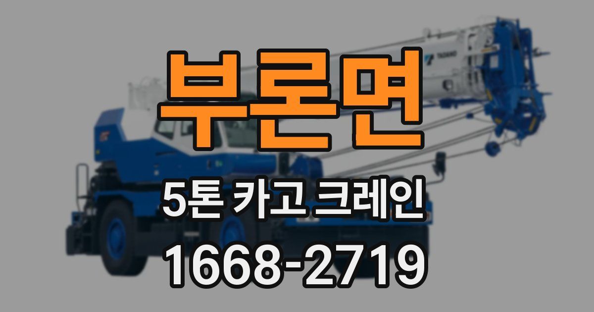 부론면 5톤 카고 크레인