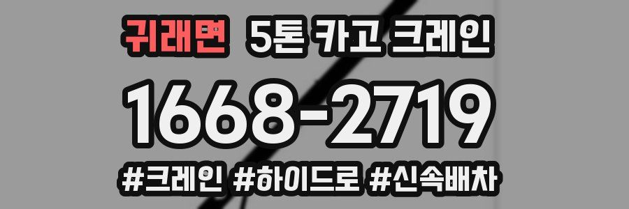 귀래면 5톤 카고 크레인