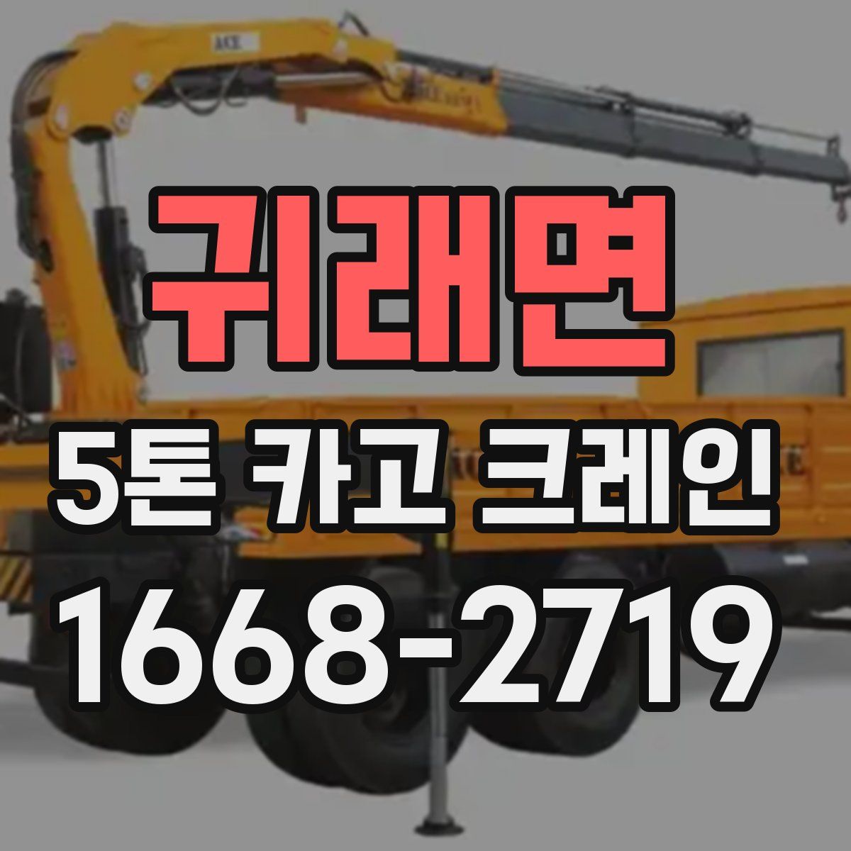 귀래면 5톤 카고 크레인