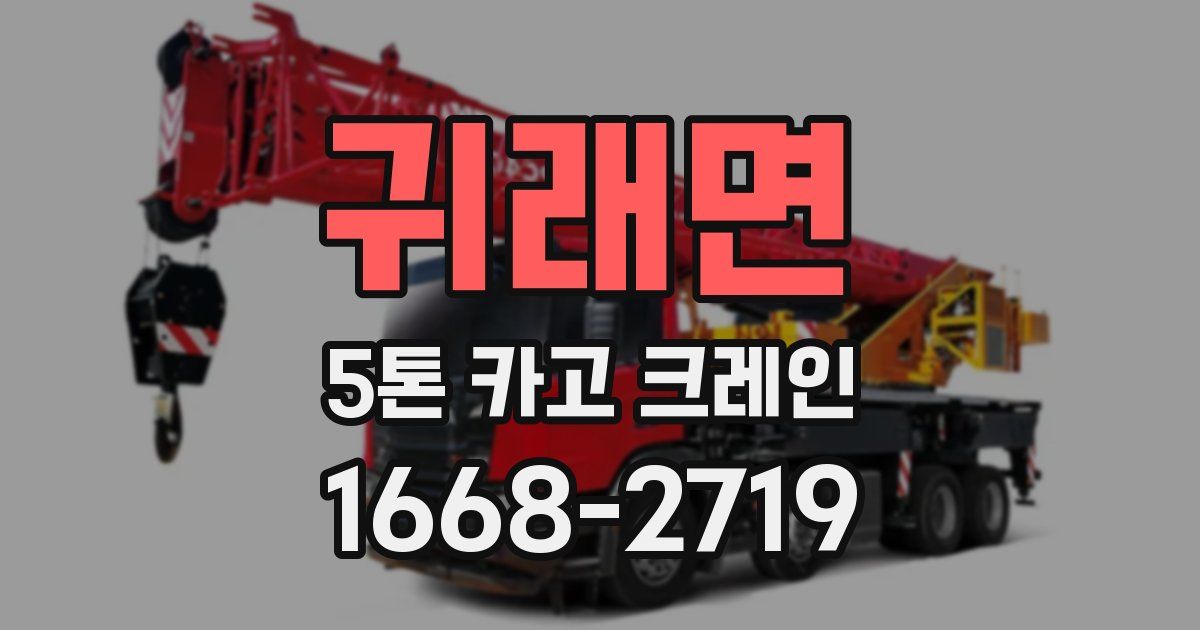 귀래면 5톤 카고 크레인