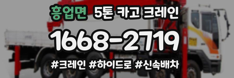 흥업면 5톤 카고 크레인