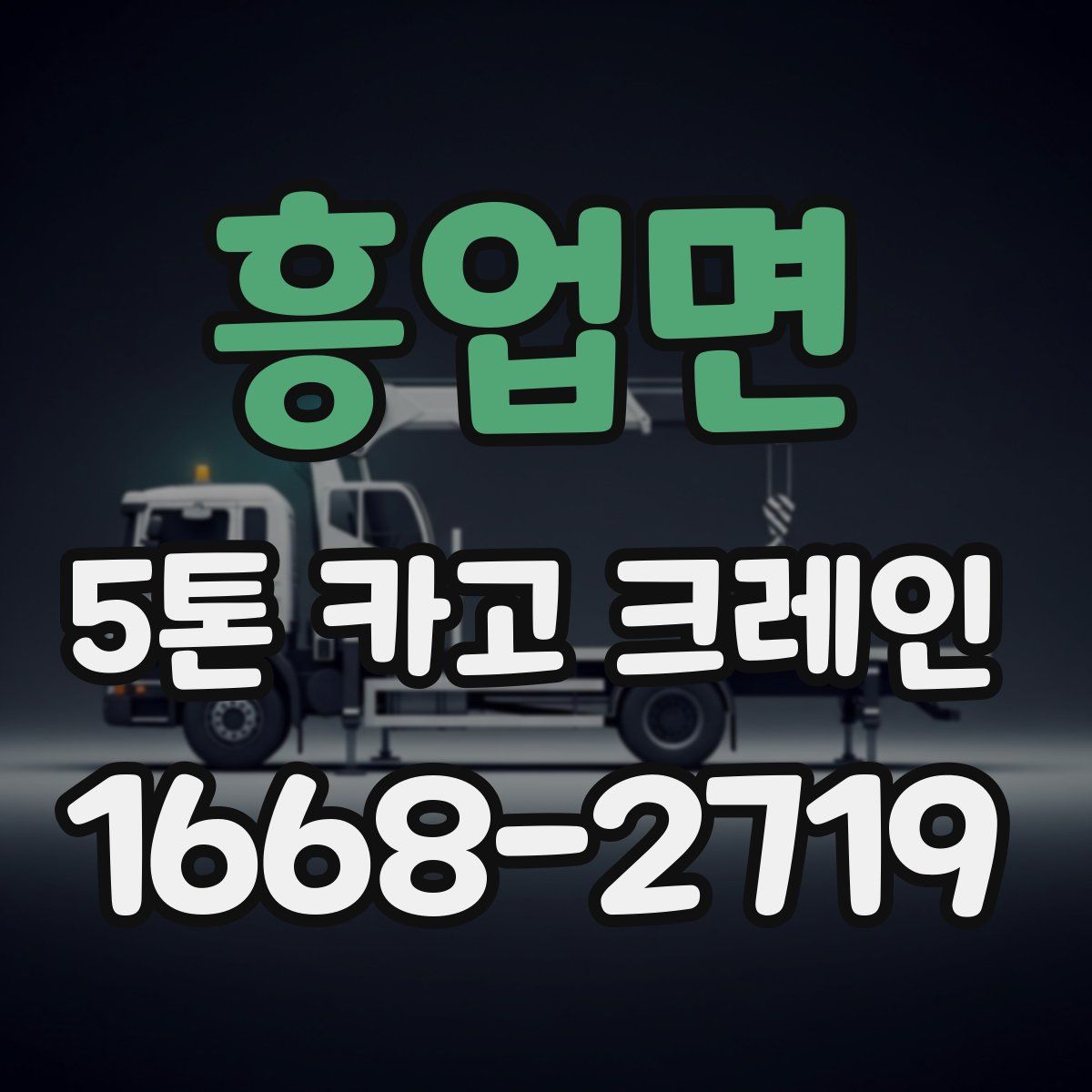 흥업면 5톤 카고 크레인