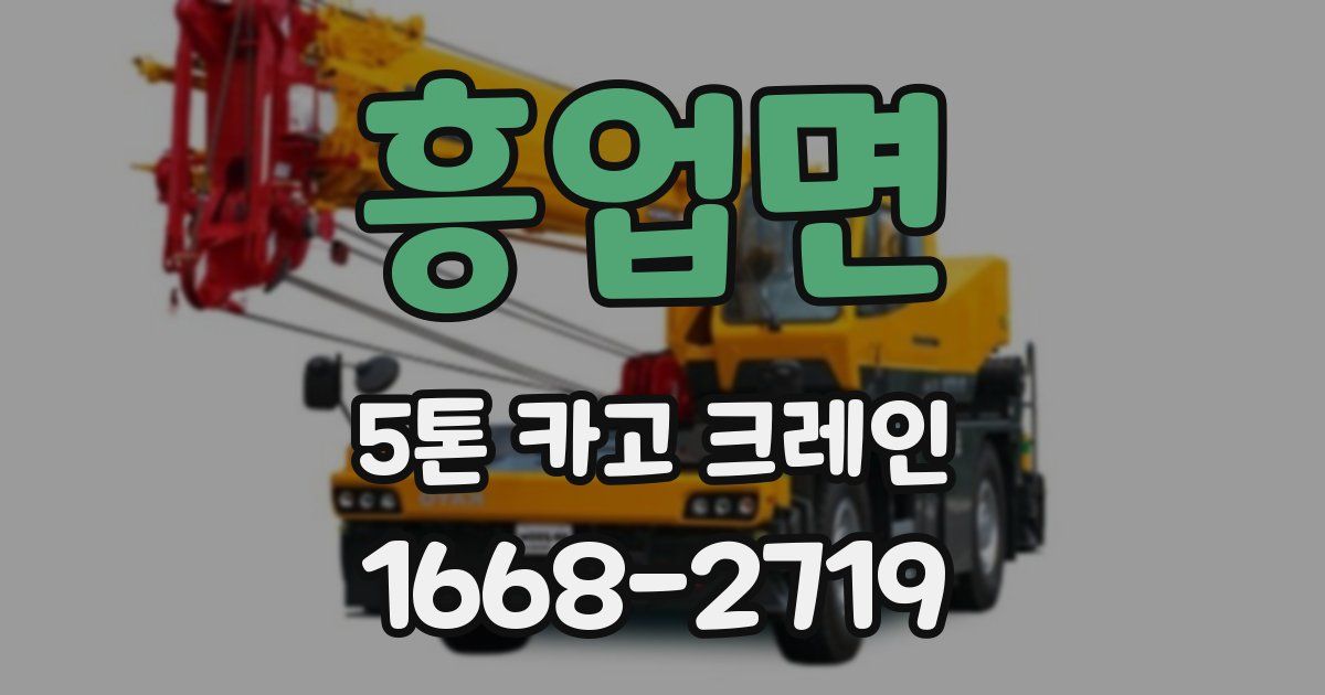 흥업면 5톤 카고 크레인