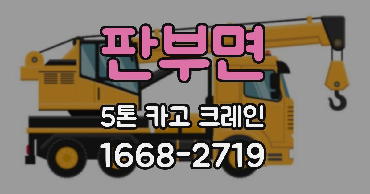 판부면 5톤 카고 크레인