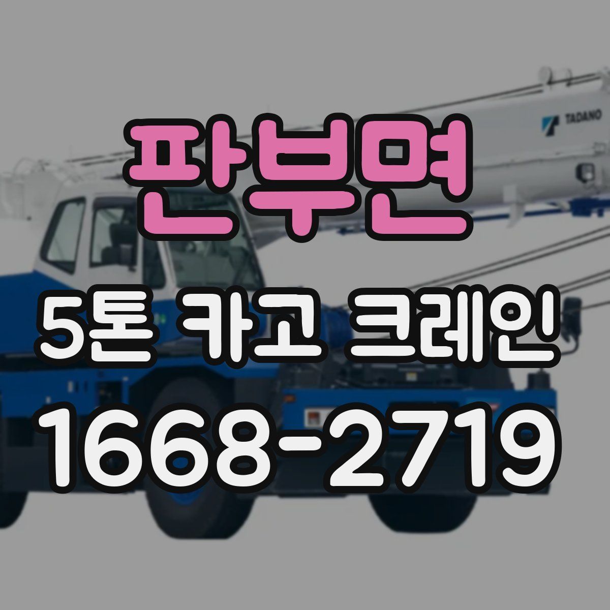판부면 5톤 카고 크레인