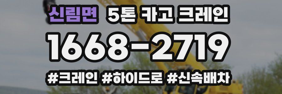 신림면 5톤 카고 크레인