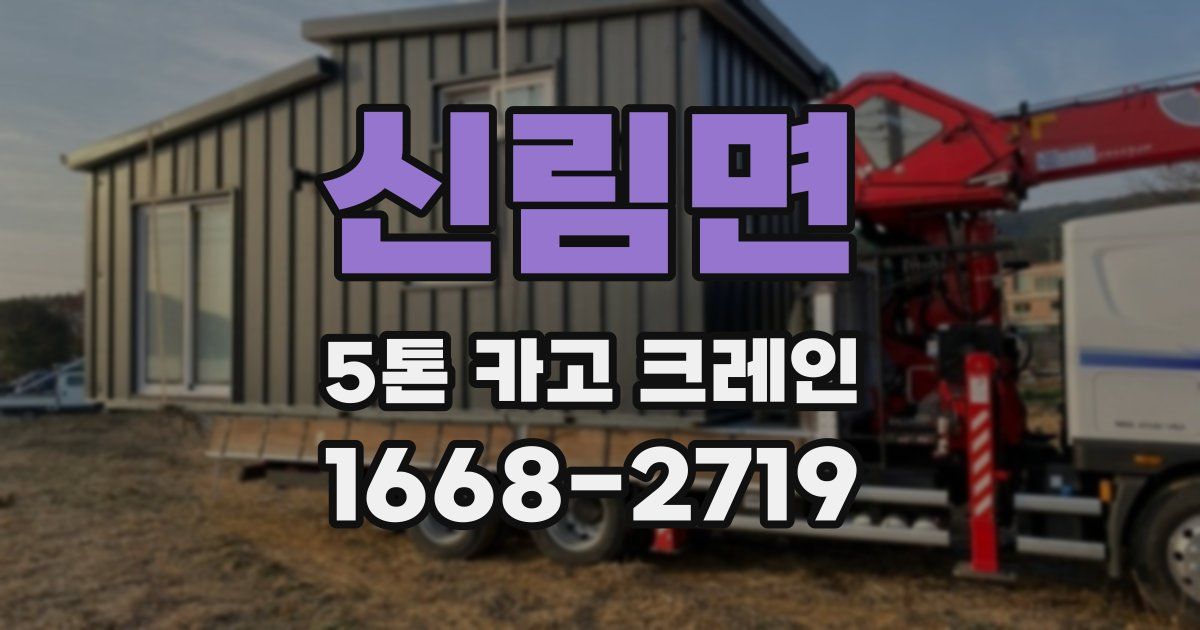 신림면 5톤 카고 크레인