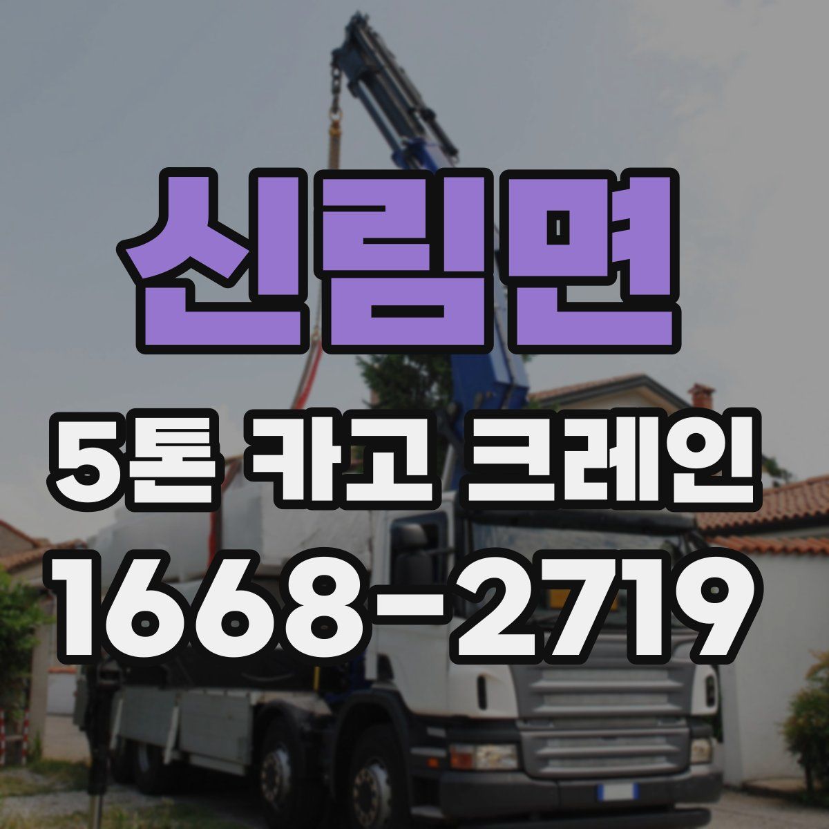 신림면 5톤 카고 크레인