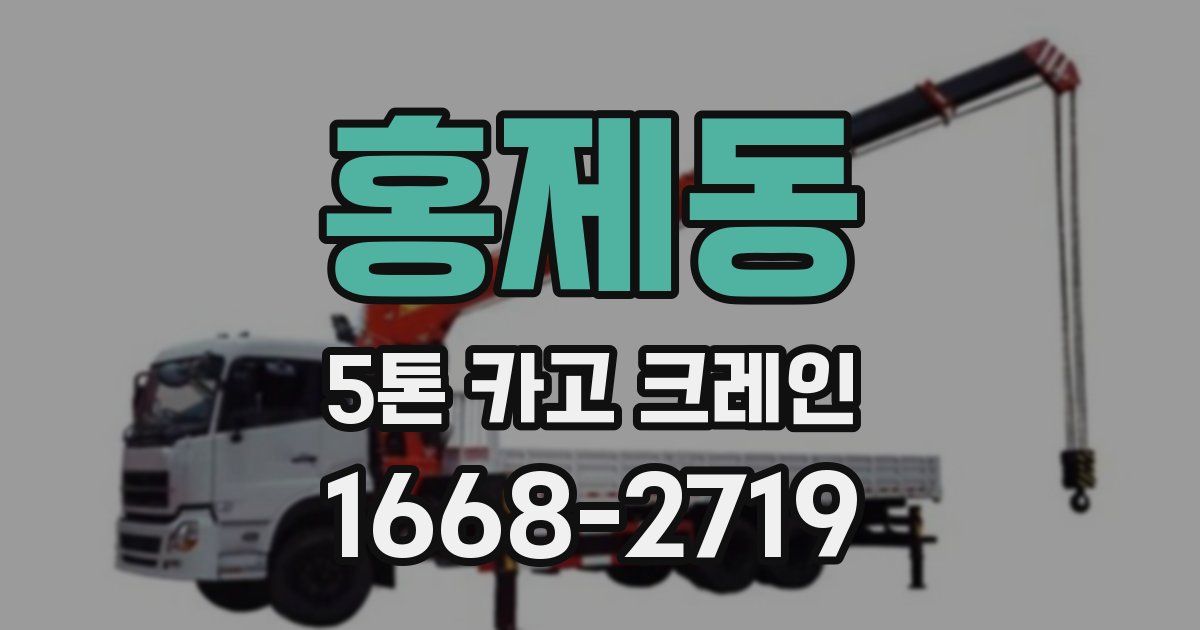 홍제동 5톤 카고 크레인