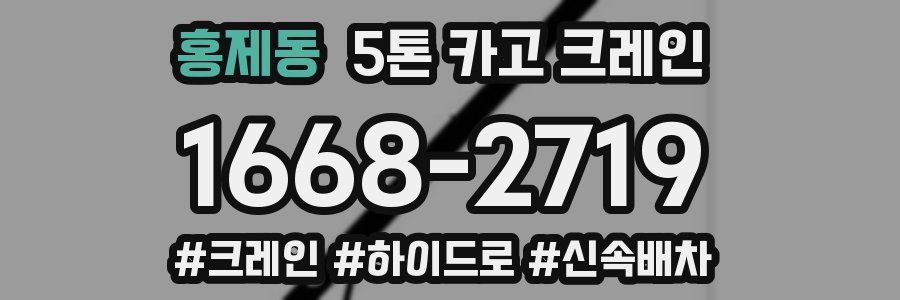 홍제동 5톤 카고 크레인