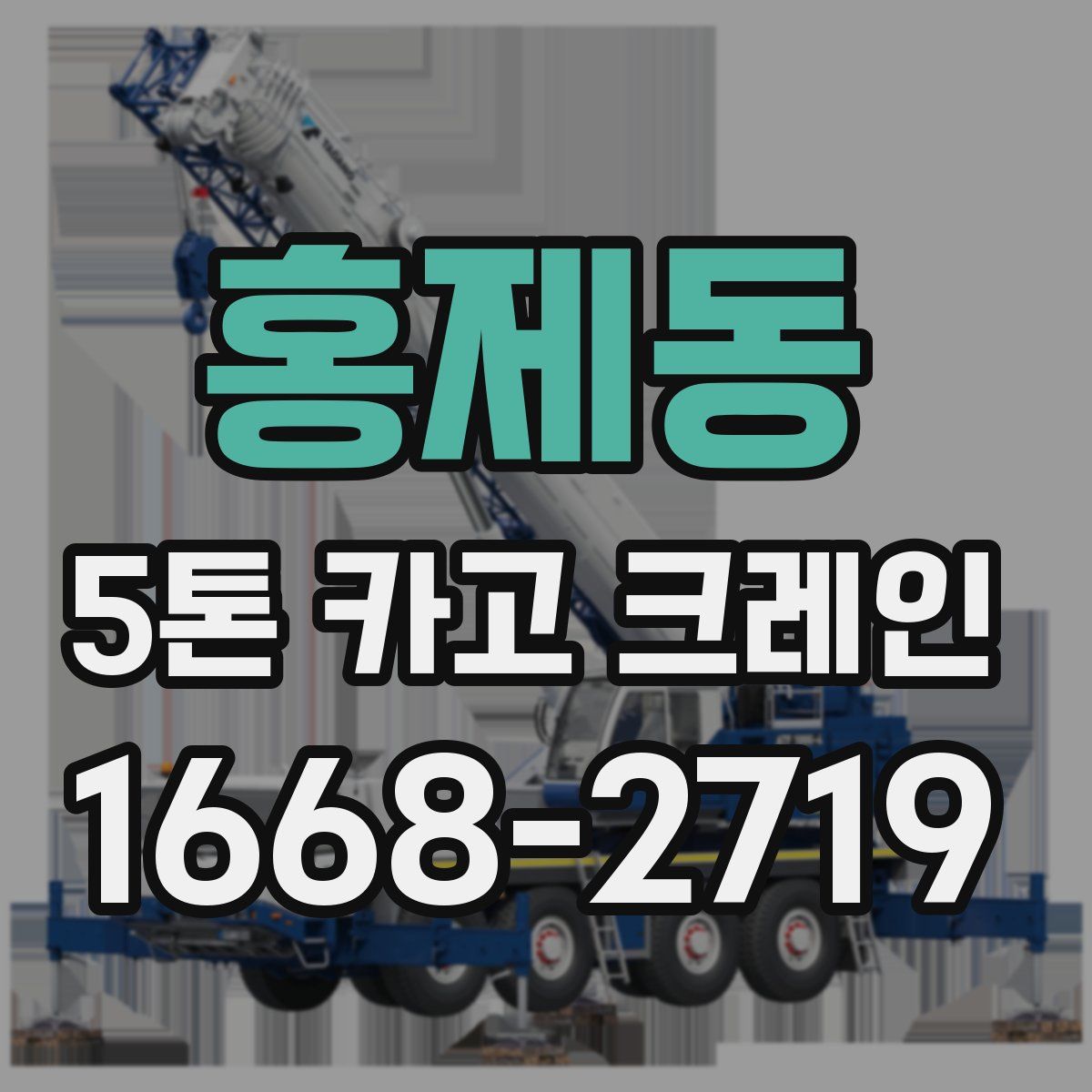 홍제동 5톤 카고 크레인