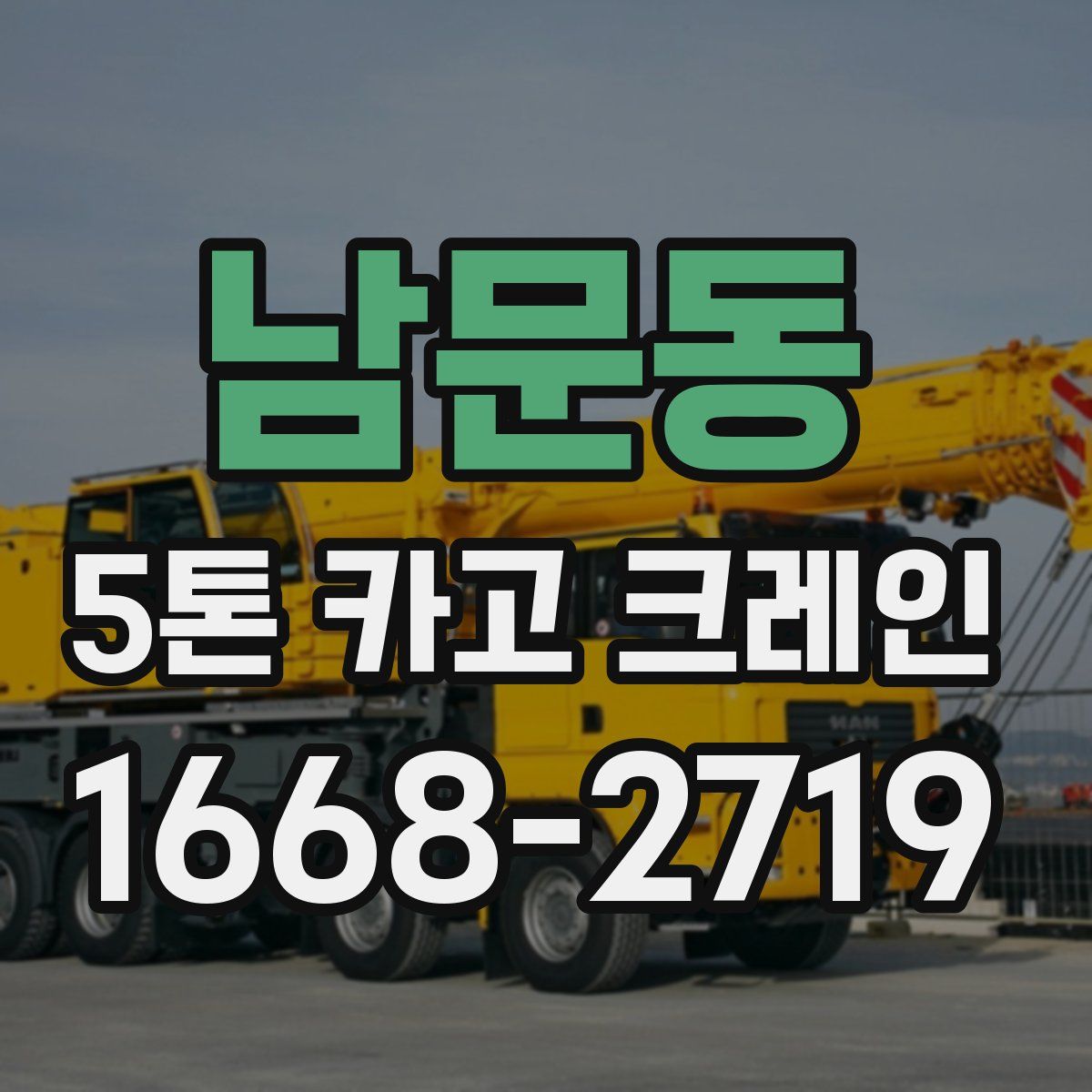 남문동 5톤 카고 크레인