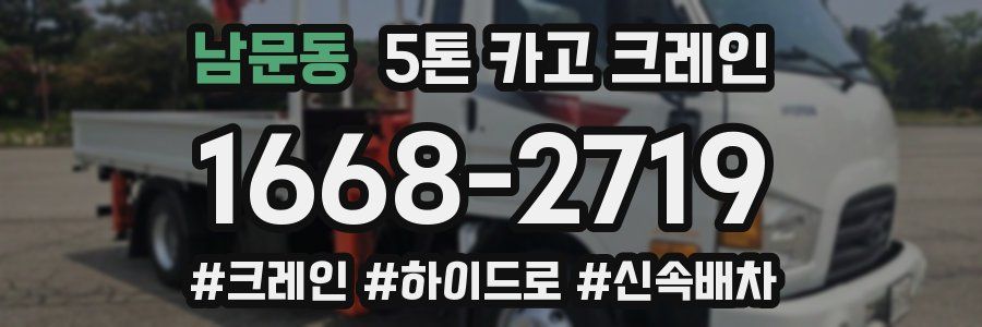 남문동 5톤 카고 크레인