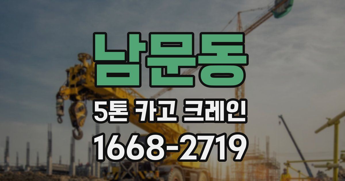 남문동 5톤 카고 크레인