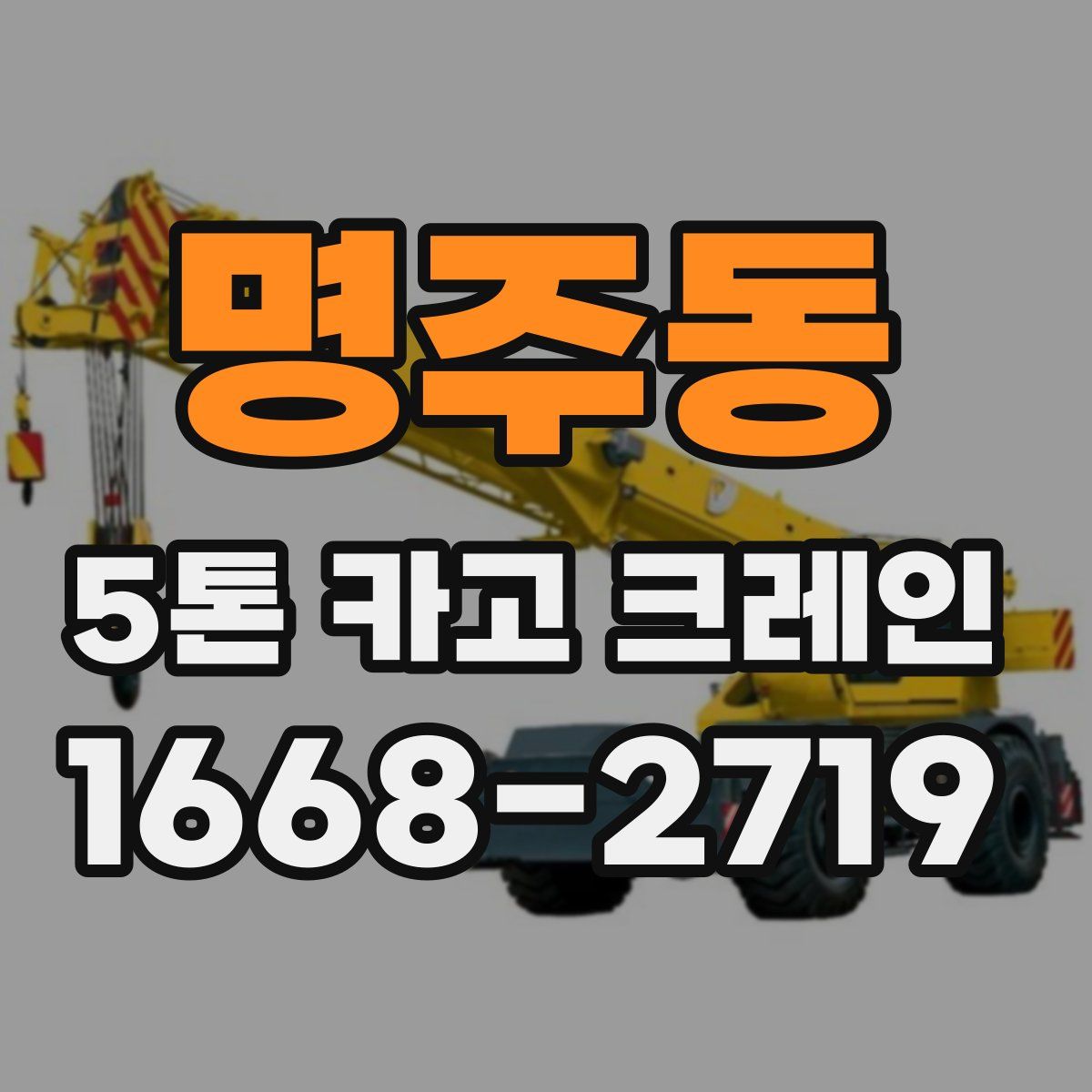 명주동 5톤 카고 크레인