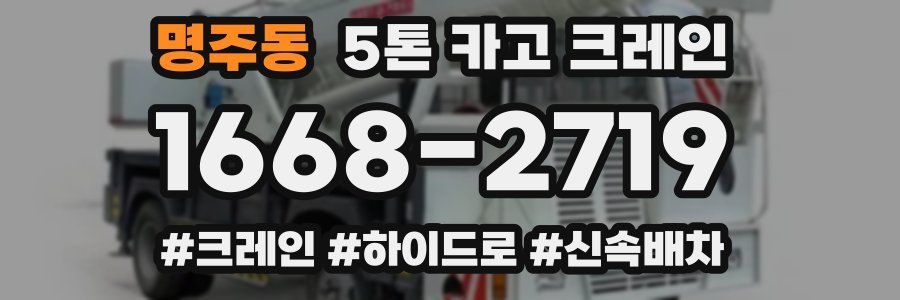 명주동 5톤 카고 크레인
