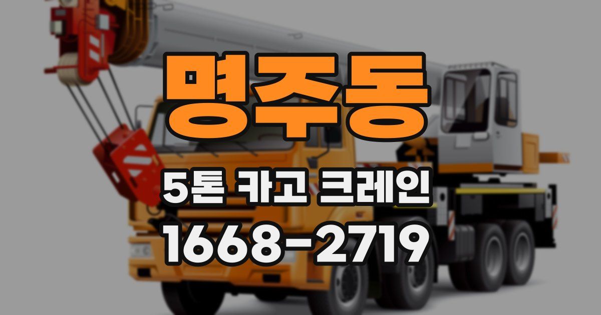 명주동 5톤 카고 크레인