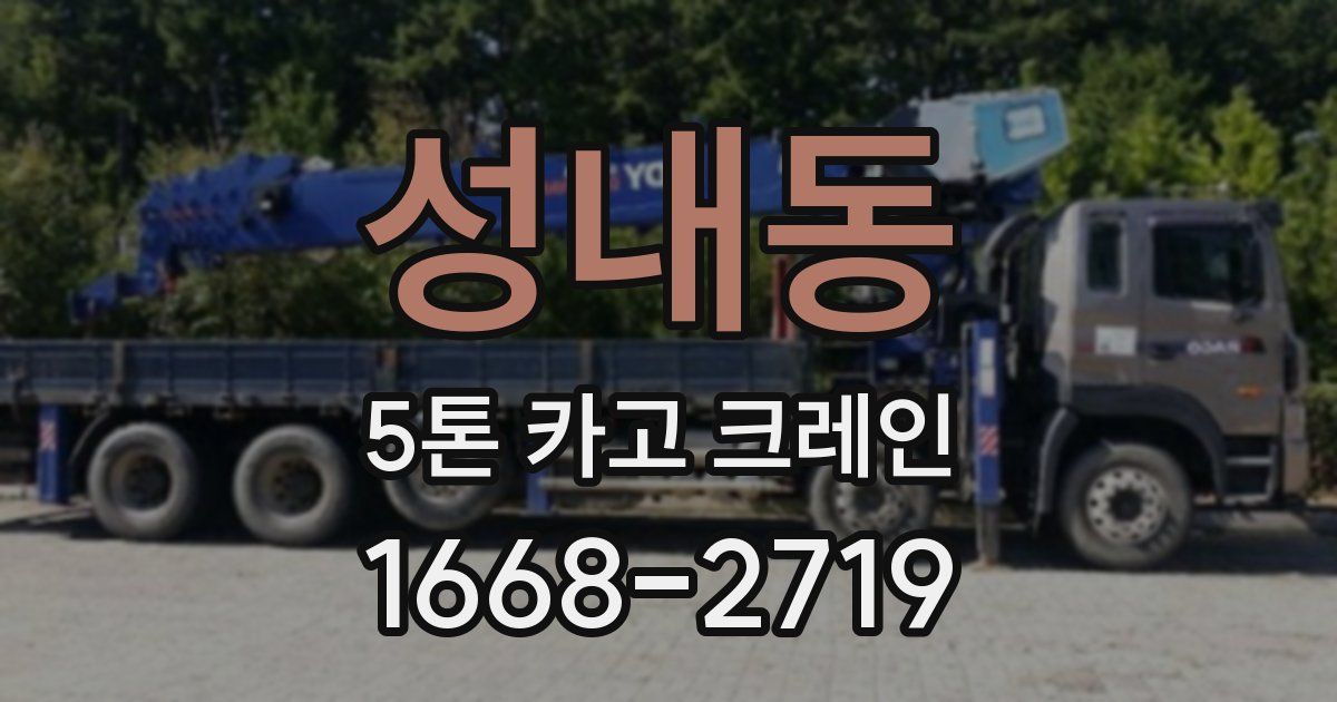 성내동 5톤 카고 크레인