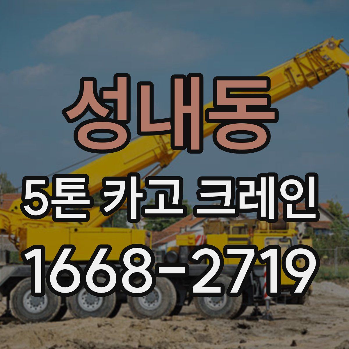 성내동 5톤 카고 크레인