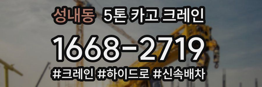 성내동 5톤 카고 크레인