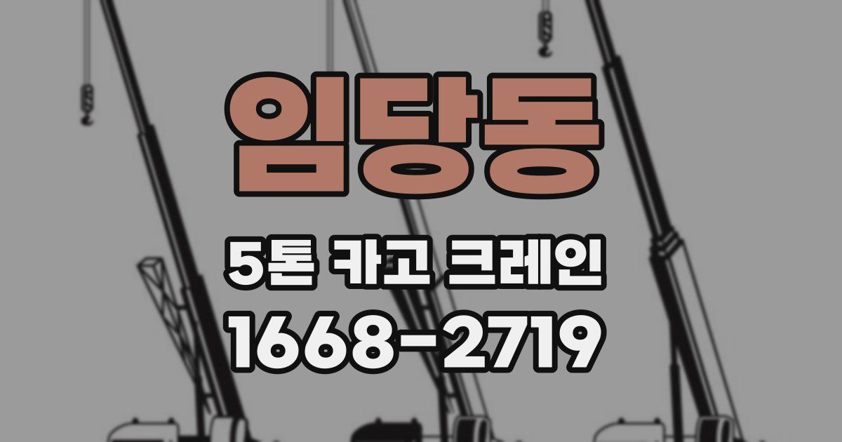 임당동 5톤 카고 크레인