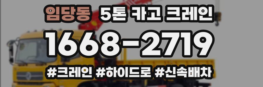 임당동 5톤 카고 크레인