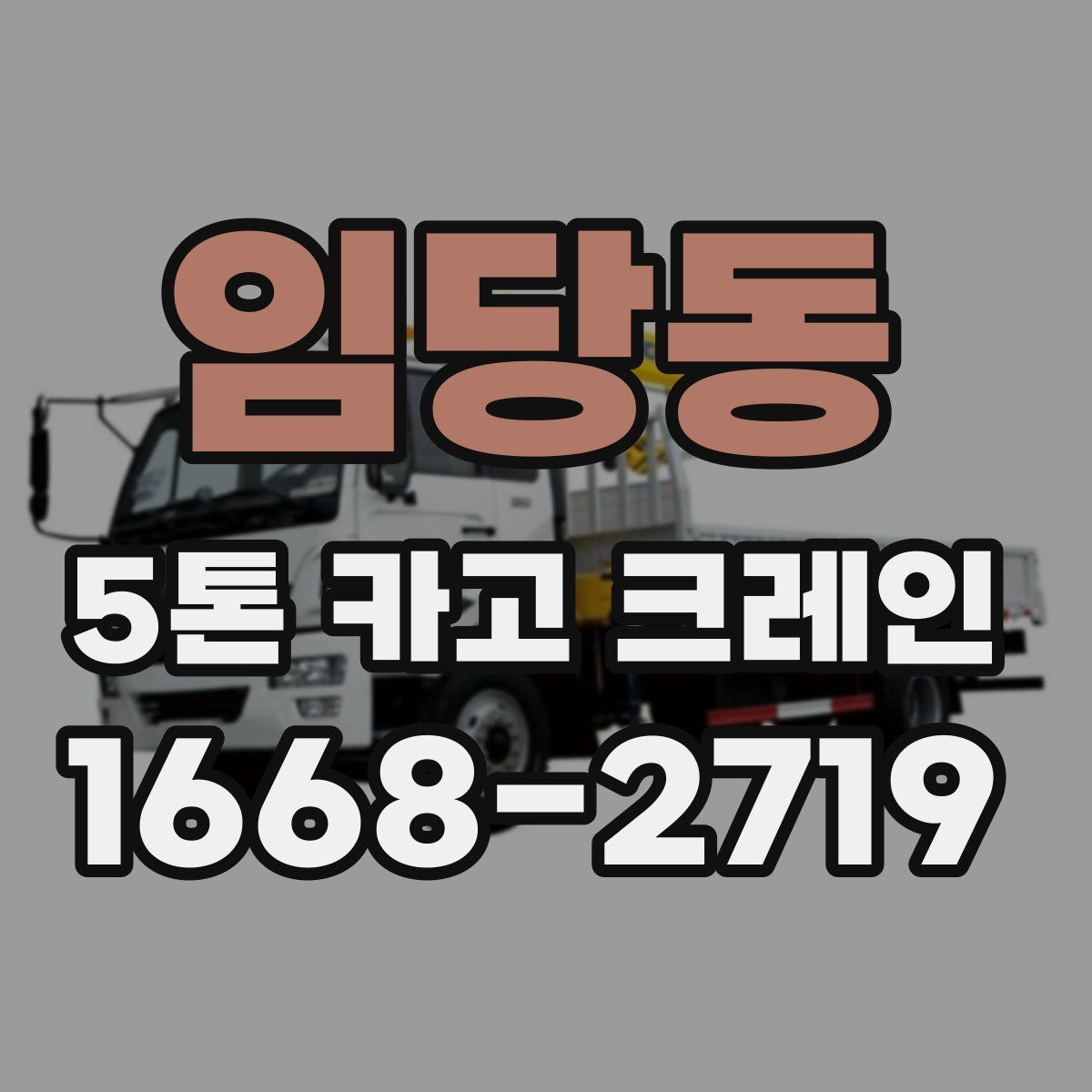 임당동 5톤 카고 크레인