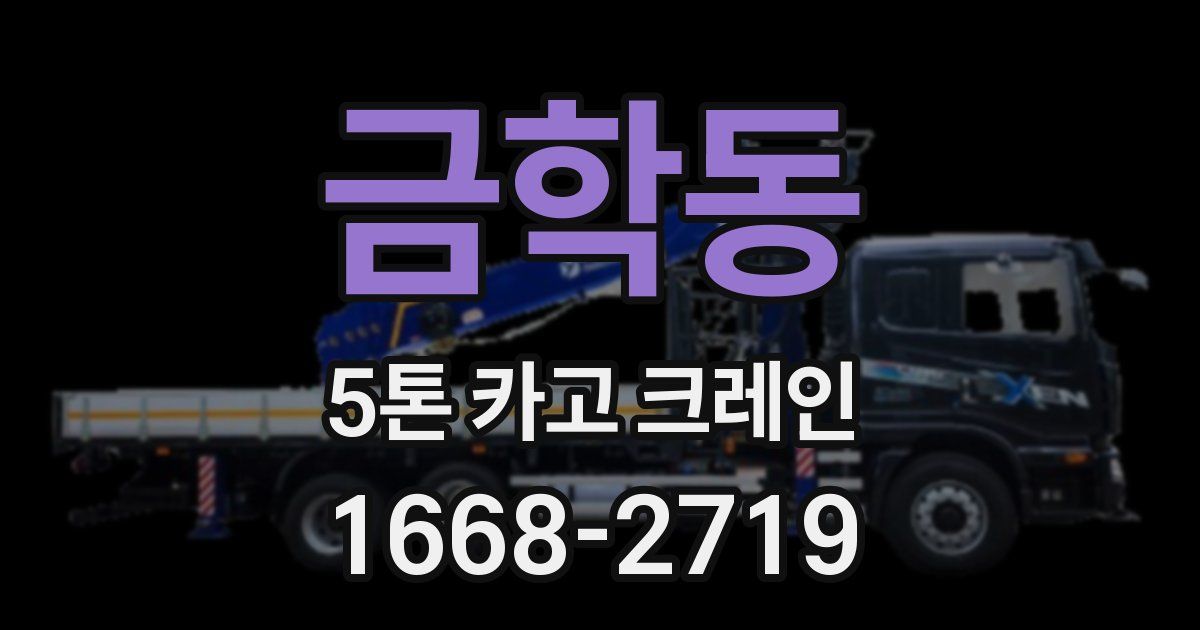 금학동 5톤 카고 크레인