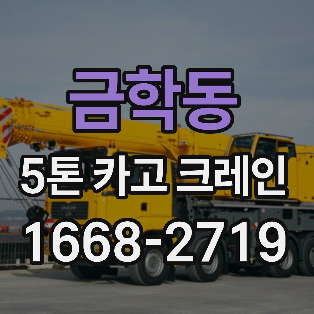금학동 5톤 카고 크레인