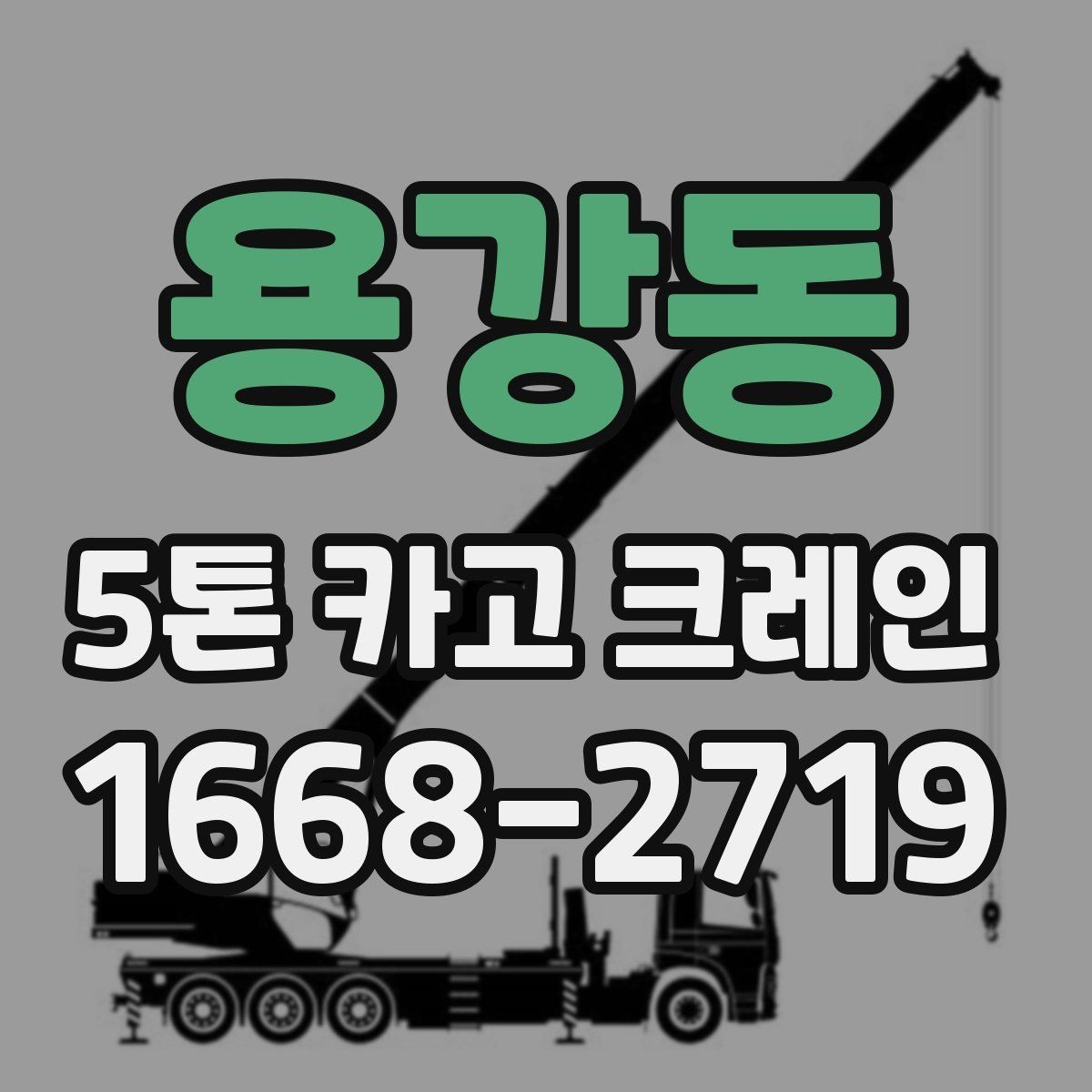 용강동 5톤 카고 크레인 문의부터 작업까지 진행 흐름