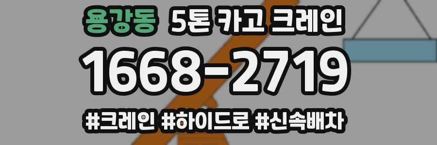용강동 5톤 카고 크레인