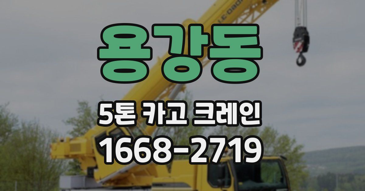 용강동 5톤 카고 크레인