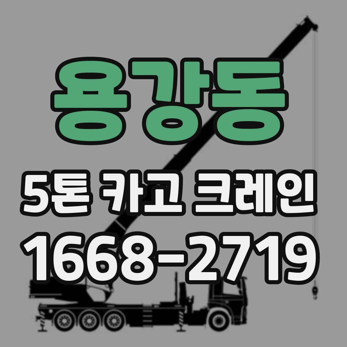 용강동 5톤 카고 크레인