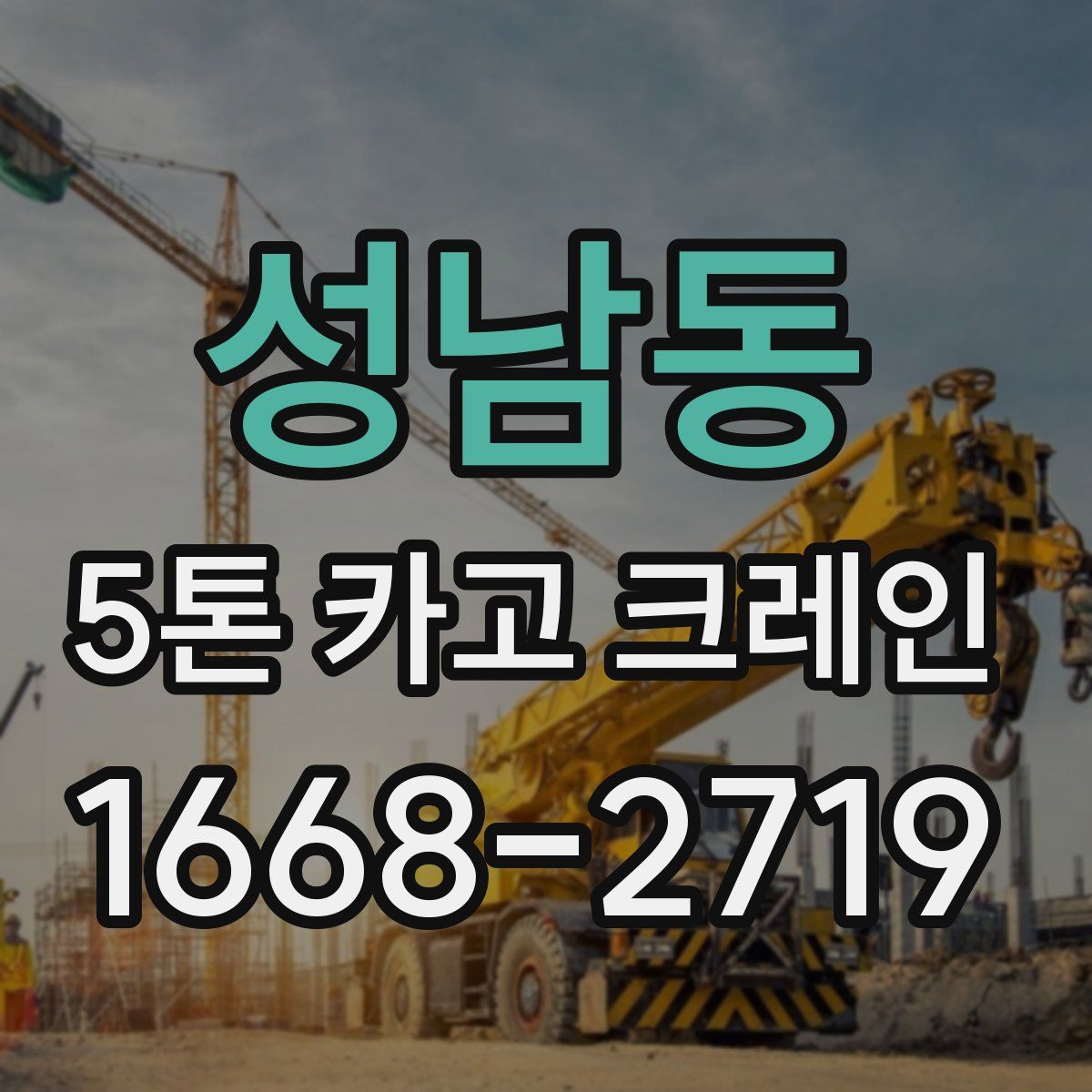 성남동 5톤 카고 크레인