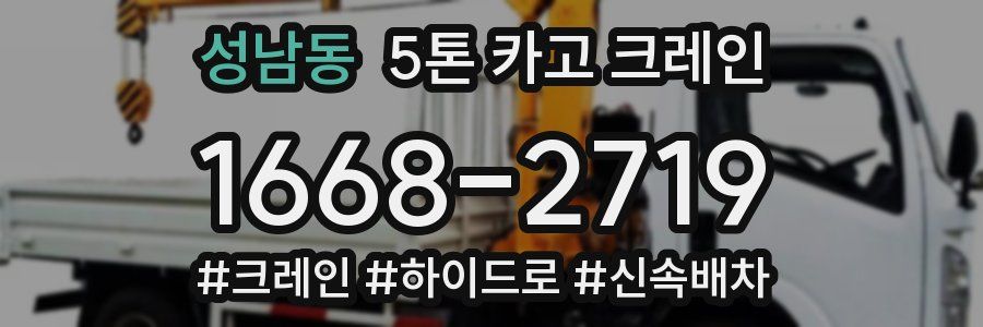 성남동 5톤 카고 크레인