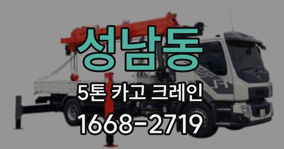 성남동 5톤 카고 크레인
