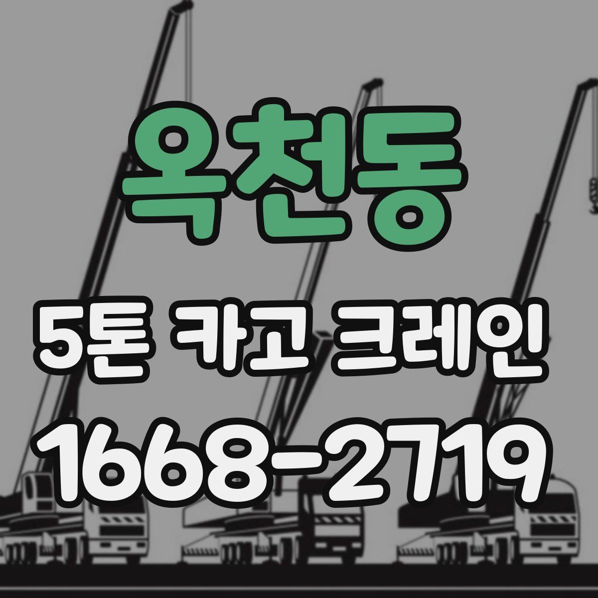 옥천동 5톤 카고 크레인