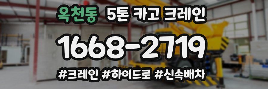 옥천동 5톤 카고 크레인