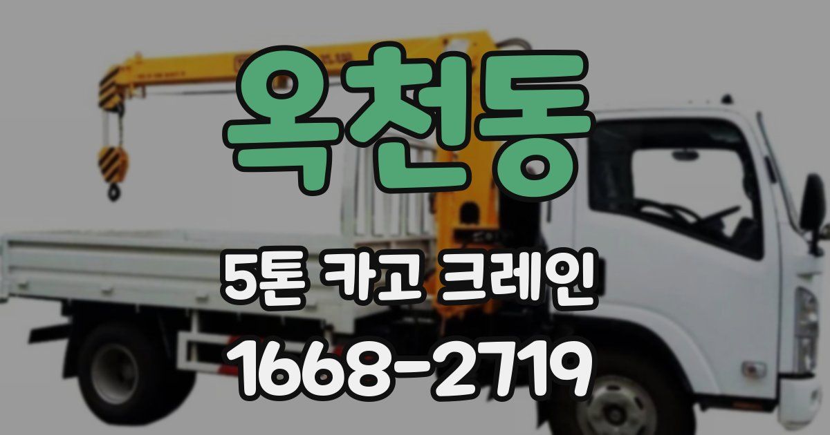 옥천동 5톤 카고 크레인