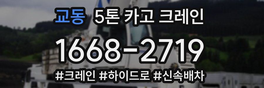 교동 5톤 카고 크레인