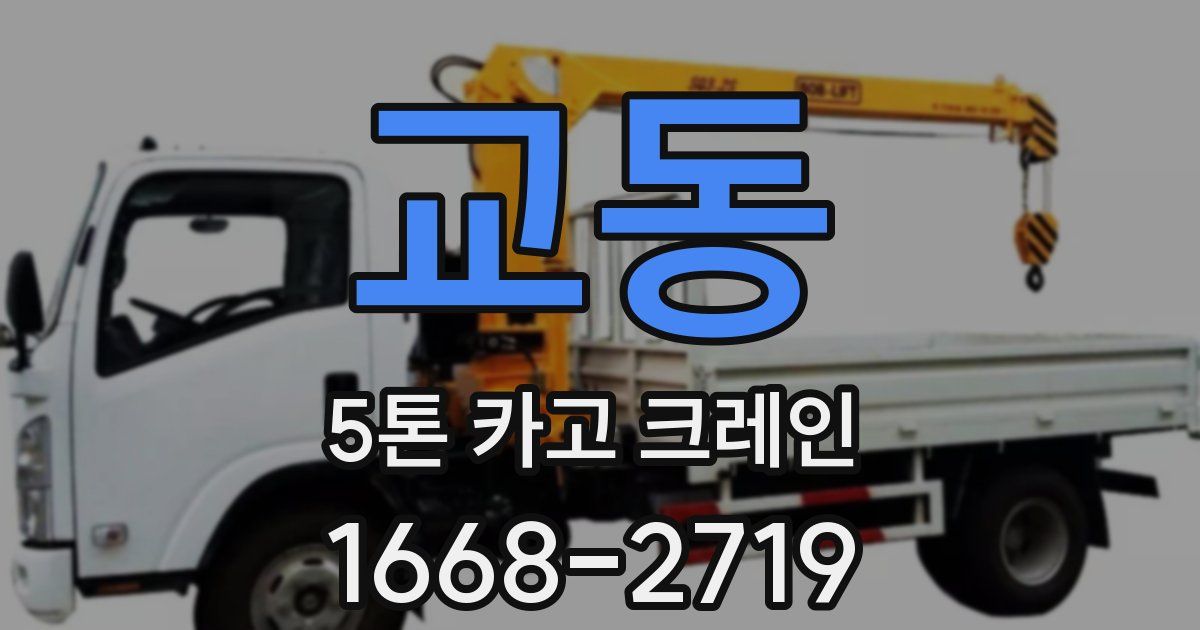 교동 5톤 카고 크레인